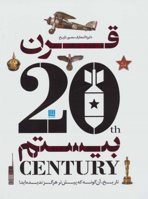 نمایش جزئیات برای  دایرةالمعارف مصور تاریخ قرن بیستم (تاریخ آنگونه که پیشتر هرگز ندیدهاید) تصویر  دایرةالمعارف مصور تاریخ قرن بیستم (تاریخ آنگونه که پیشتر هرگز ندیدهاید)