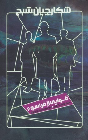 نمایش جزئیات برای  قوایی از فراسو (شکارچیان شبح 6) تصویر  قوایی از فراسو (شکارچیان شبح 6)