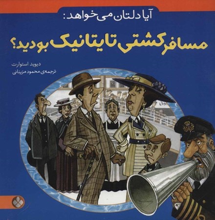 نمایش جزئیات برای  آیا دلتان میخواهد مسافر کشتی تایتانیک بودید تصویر  آیا دلتان میخواهد مسافر کشتی تایتانیک بودید
