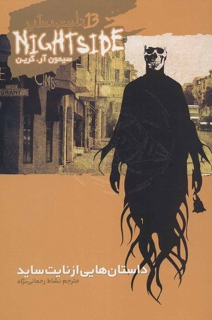 نمایش جزئیات برای  نایتساید 13 (داستانهایی از نایتساید) تصویر  نایتساید 13 (داستانهایی از نایتساید)