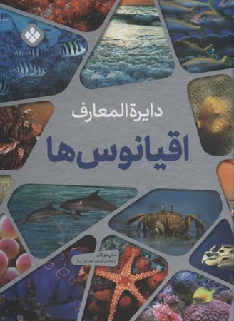 نمایش جزئیات برای  دایرهالمعارف اقیانوسها (غولپیکر شگفتانگیز رنگارنگ) تصویر  دایرهالمعارف اقیانوسها (غولپیکر شگفتانگیز رنگارنگ)