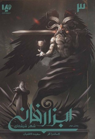 نمایش جزئیات برای  شهر شیشهای 2 (ابزار فانی 3) تصویر  شهر شیشهای 2 (ابزار فانی 3)