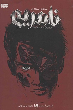 نمایش جزئیات برای  نامرئی (3 گانه رستگاری 1) تصویر  نامرئی (3 گانه رستگاری 1)