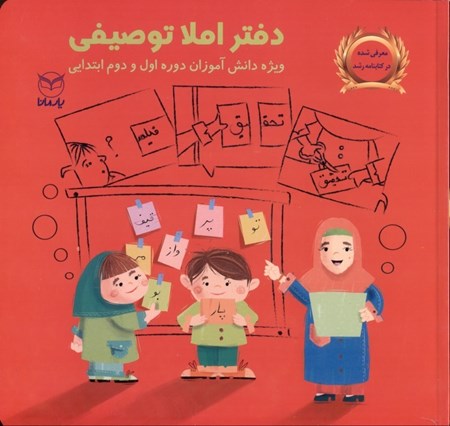 نمایش جزئیات برای  دفتر املا توصیفی (ویژه دانشآموزان ابتدایی دوره اول و دوم) تصویر  دفتر املا توصیفی (ویژه دانشآموزان ابتدایی دوره اول و دوم)