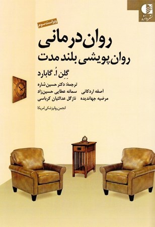 نمایش جزئیات برای  رواندرمانی روانپویشی بلند مدت تصویر  رواندرمانی روانپویشی بلند مدت