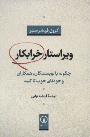 نمایش جزئیات برای  ویراستار خرابکار (چگونه با خودمان نویسنده و همکاران خوب تا کنیم) تصویر  ویراستار خرابکار (چگونه با خودمان نویسنده و همکاران خوب تا کنیم)