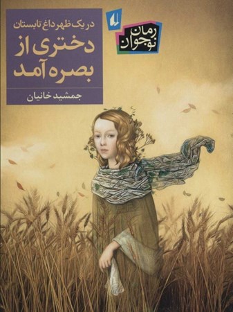 نمایش جزئیات برای  در 1 ظهر داغ تابستان دختری از بصره آمد تصویر  در 1 ظهر داغ تابستان دختری از بصره آمد