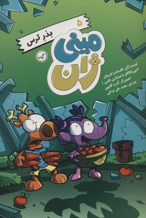 نمایش جزئیات برای  بذر ترس (مینیژان 5) تصویر  بذر ترس (مینیژان 5)