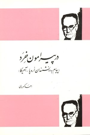 نمایش جزئیات برای  مجموعه در پیرامون خرد و پیام به دانشمندان اروپا و آمریکا تصویر  مجموعه در پیرامون خرد و پیام به دانشمندان اروپا و آمریکا