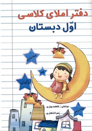 نمایش جزئیات برای  دفتر املای اول دبستان تصویر  دفتر املای اول دبستان