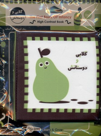 نمایش جزئیات برای  کتاب پارچهای گلابی و دوستانش (اولین کتاب نوزادی) تصویر  کتاب پارچهای گلابی و دوستانش (اولین کتاب نوزادی)