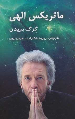 نمایش جزئیات برای  ماتریکس الهی (پلی میان زمان مکان معجزه و ایمان) تصویر  ماتریکس الهی (پلی میان زمان مکان معجزه و ایمان)