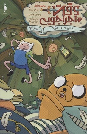 نمایش جزئیات برای  وقت ماجراجویی (وقت ماجراجویی با فین و جیک 2) تصویر  وقت ماجراجویی (وقت ماجراجویی با فین و جیک 2)