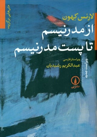 نمایش جزئیات برای  متنهایی برگزیده از مدرنیسم تا پست مدرنیسم تصویر  متنهایی برگزیده از مدرنیسم تا پست مدرنیسم