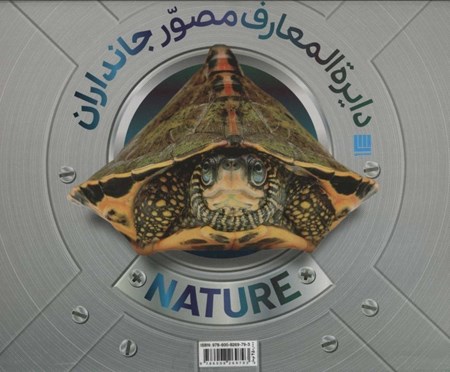 نمایش جزئیات برای  دایرهالمعارف مصور جانداران (با جعبه) تصویر  دایرهالمعارف مصور جانداران (با جعبه)