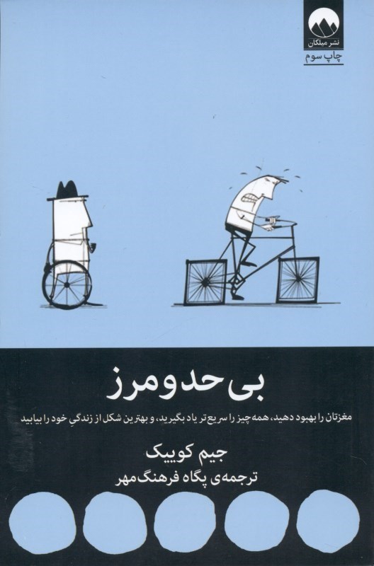 نمایش جزئیات برای  بی حد و مرز (مغزتان را بهبود دهید همهچیز را سریعتر یاد بگیرید و بهترین شکل از زندگی خود را بیابید) تصویر  بی حد و مرز (مغزتان را بهبود دهید همهچیز را سریعتر یاد بگیرید و بهترین شکل از زندگی خود را بیابید)