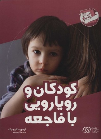 نمایش جزئیات برای  کودکان و رویارویی با فاجعه (مجموعه کتاب راهنما) تصویر  کودکان و رویارویی با فاجعه (مجموعه کتاب راهنما)