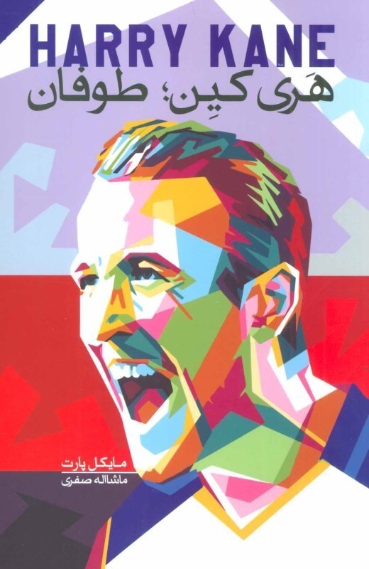 نمایش جزئیات برای  هری کین (طوفان) تصویر  هری کین (طوفان)