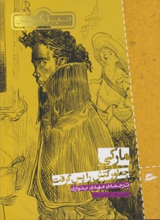 نمایش جزئیات برای  مارکی چطور کتش را پس گرفت تصویر  مارکی چطور کتش را پس گرفت