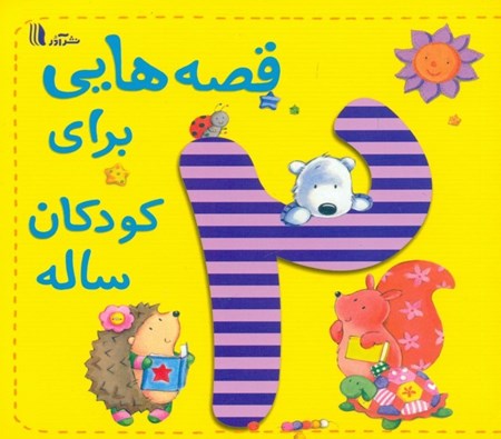 نمایش جزئیات برای  قصههایی برای کودکان 2 ساله تصویر  قصههایی برای کودکان 2 ساله