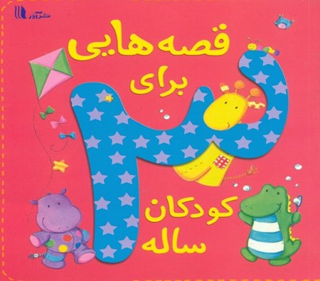 نمایش جزئیات برای  قصههایی برای کودکان 3 ساله تصویر  قصههایی برای کودکان 3 ساله