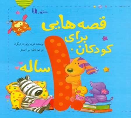 نمایش جزئیات برای  قصههایی برای کودکان 1 ساله تصویر  قصههایی برای کودکان 1 ساله