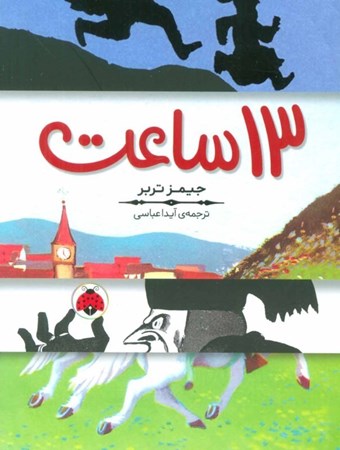 نمایش جزئیات برای  13 ساعت تصویر  13 ساعت