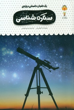 نمایش جزئیات برای  1 فنجان دانستنی درباره ستاره شناسی (دانشنامه کودکان 39) تصویر  1 فنجان دانستنی درباره ستاره شناسی (دانشنامه کودکان 39)