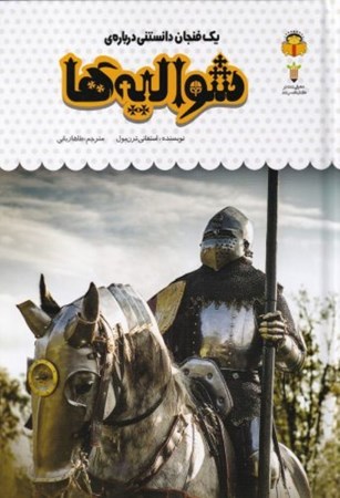 نمایش جزئیات برای  1 فنجان دانستنی درباره شوالیهها (دانشنامه کودکان 51) تصویر  1 فنجان دانستنی درباره شوالیهها (دانشنامه کودکان 51)