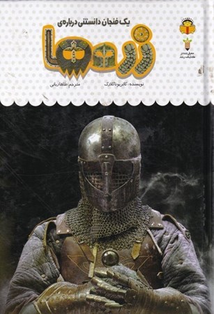 نمایش جزئیات برای  1 فنجان دانستنی درباره زرهها (دانشنامه کودکان 52) تصویر  1 فنجان دانستنی درباره زرهها (دانشنامه کودکان 52)