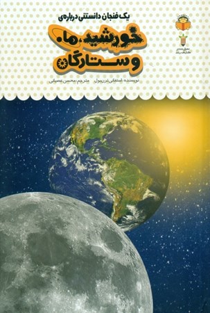 نمایش جزئیات برای  1 فنجان دانستنی درباره خورشید ماه و ستارگان (دانشنامه کودکان 38) تصویر  1 فنجان دانستنی درباره خورشید ماه و ستارگان (دانشنامه کودکان 38)