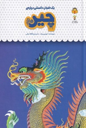 نمایش جزئیات برای  1 فنجان دانستنی درباره چین (دانشنامه کودکان 45) تصویر  1 فنجان دانستنی درباره چین (دانشنامه کودکان 45)