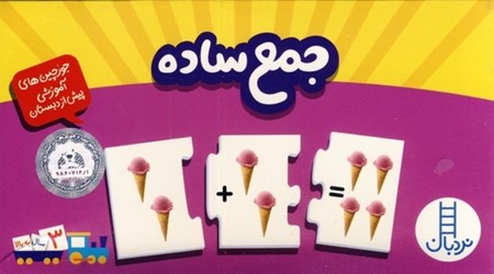 نمایش جزئیات برای  جمع ساده (جورچینهای آموزشی پیش از دبستان) تصویر  جمع ساده (جورچینهای آموزشی پیش از دبستان)