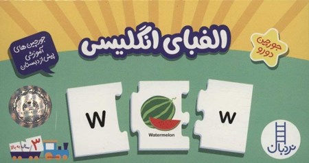 نمایش جزئیات برای  بسته الفبای انگلیسی (جورچینهای آموزشی پیش از دبستان) تصویر  بسته الفبای انگلیسی (جورچینهای آموزشی پیش از دبستان)