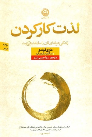 نمایش جزئیات برای  لذت کار کردن (زندگی حرفهایتان را ساماندهی کنید) تصویر  لذت کار کردن (زندگی حرفهایتان را ساماندهی کنید)