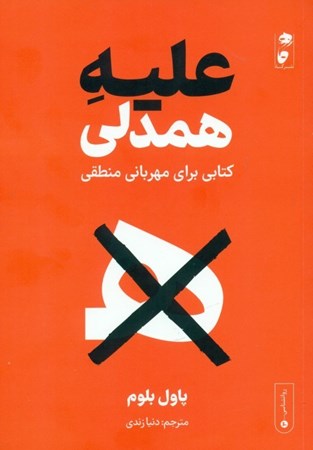 نمایش جزئیات برای  علیه همدلی (کتابی برای مهربانی منطقی) تصویر  علیه همدلی (کتابی برای مهربانی منطقی)
