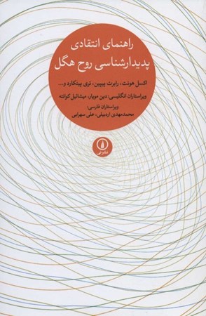 نمایش جزئیات برای  راهنمای انتقادی پدیدارشناسی روح هگل تصویر  راهنمای انتقادی پدیدارشناسی روح هگل