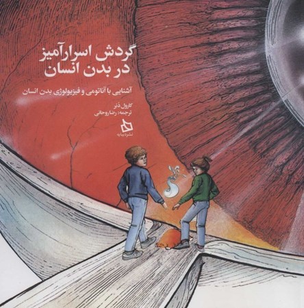 نمایش جزئیات برای  گردش اسرارآمیز در بدن انسان (آشنایی با آناتومی و فیزیولوژی بدن انسان) تصویر  گردش اسرارآمیز در بدن انسان (آشنایی با آناتومی و فیزیولوژی بدن انسان)