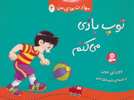 نمایش جزئیات برای  توپ بازی میکنم (مهارتهای من 4) تصویر  توپ بازی میکنم (مهارتهای من 4)