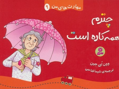 نمایش جزئیات برای  چترم همهکاره است (مهارتهای من 9) تصویر  چترم همهکاره است (مهارتهای من 9)