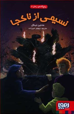 نمایش جزئیات برای  نسیمی از ناکجا (5 گانه زمان 2) تصویر  نسیمی از ناکجا (5 گانه زمان 2)