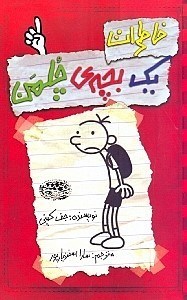 نمایش جزئیات برای  خاطرات 1 بچه چلمن 1 تصویر  خاطرات 1 بچه چلمن 1