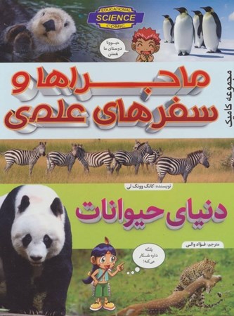 نمایش جزئیات برای  دنیای حیوانات (ماجراها و سفرهای علمی) تصویر  دنیای حیوانات (ماجراها و سفرهای علمی)