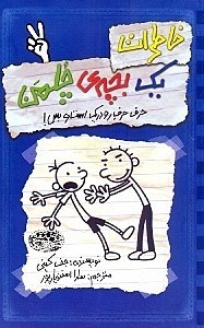 نمایش جزئیات برای  خاطرات 1 بچه چلمن 2 تصویر  خاطرات 1 بچه چلمن 2