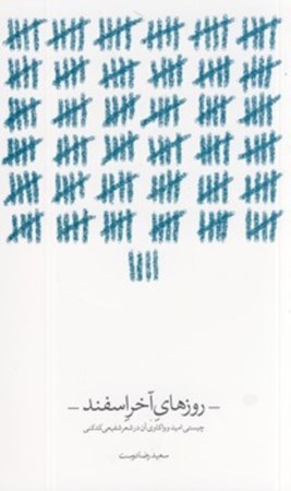 نمایش جزئیات برای  روزهای آخر اسفند (چیستی امید و واکاوی آن در شعر شفیعیکدکنی) تصویر  روزهای آخر اسفند (چیستی امید و واکاوی آن در شعر شفیعیکدکنی)