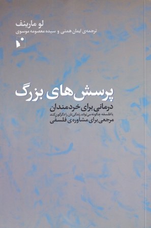 نمایش جزئیات برای  پرسشهای بزرگ (درمانی برای خردمندان یا فلسفه چگونه میتواند زندگیتان را دگرگون کند مرجعی برای مشاوره فلسفی) تصویر  پرسشهای بزرگ (درمانی برای خردمندان یا فلسفه چگونه میتواند زندگیتان را دگرگون کند مرجعی برای مشاوره فلسفی)
