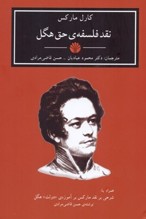 نمایش جزئیات برای  نقد فلسفه حق هگل تصویر  نقد فلسفه حق هگل