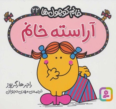 نمایش جزئیات برای  آراسته خانم (خانمکوچولها 22) تصویر  آراسته خانم (خانمکوچولها 22)