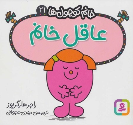 نمایش جزئیات برای  عاقل خانم (خانم کوچولها 21) تصویر  عاقل خانم (خانم کوچولها 21)
