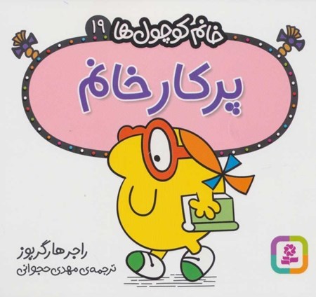 نمایش جزئیات برای  پرکار خانم (خانم کوچولها 19) تصویر  پرکار خانم (خانم کوچولها 19)